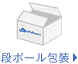 ダンボール包装