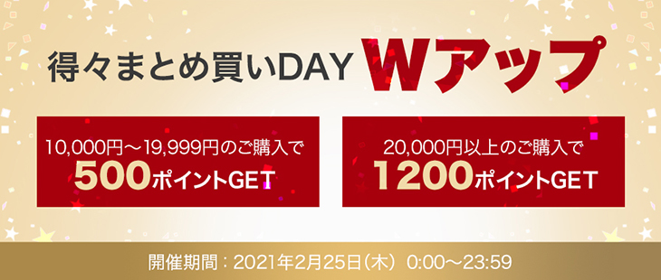 ポイントＷアップ！得々まとめ買いDAY スペシャル版 開催！