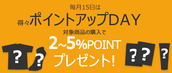 キャンペーン|毎月15日は得々ポイントアップDAY！