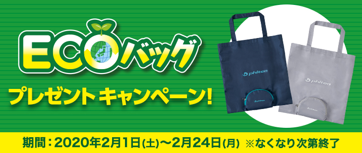 終了|ご購入でECOバッグをもれなくプレゼント！