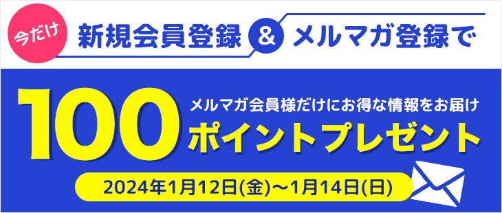 終了|新規会員登録＆メルマガ登録をされた方に100ポイントプレゼント！
