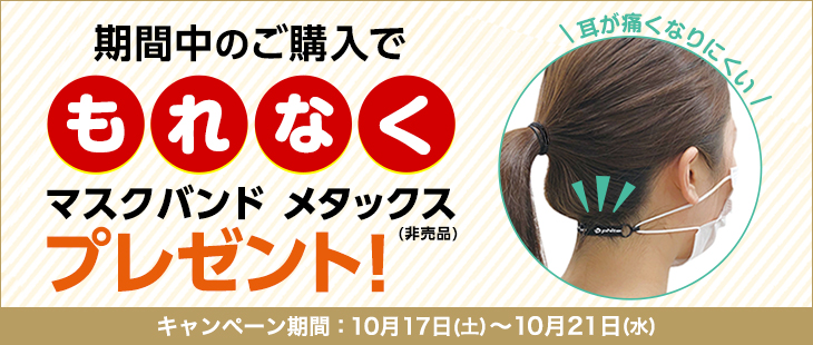 終了|マスクバンド メタックス をもれなくプレゼント！