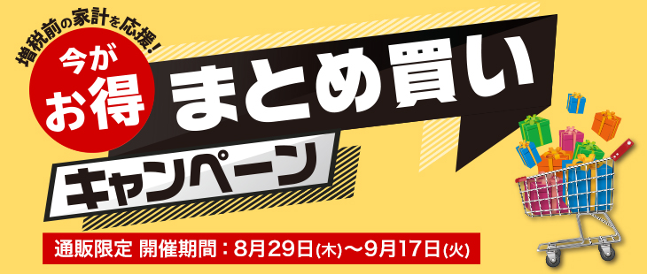 終了|今がお得！まとめ買いキャンペーン