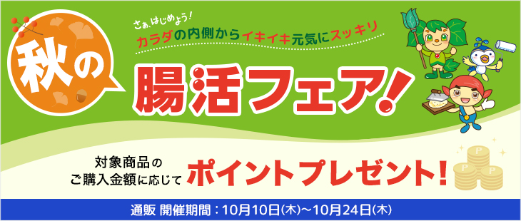 終了|秋の腸活フェア開催!