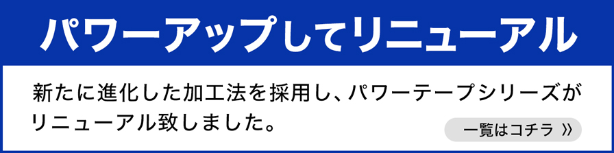 パワーアップしてリニューアル