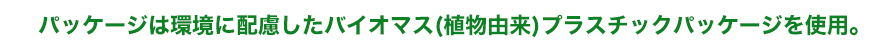 パッケージについて