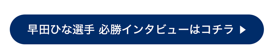 早田ひな選手必勝インタビューはこちら