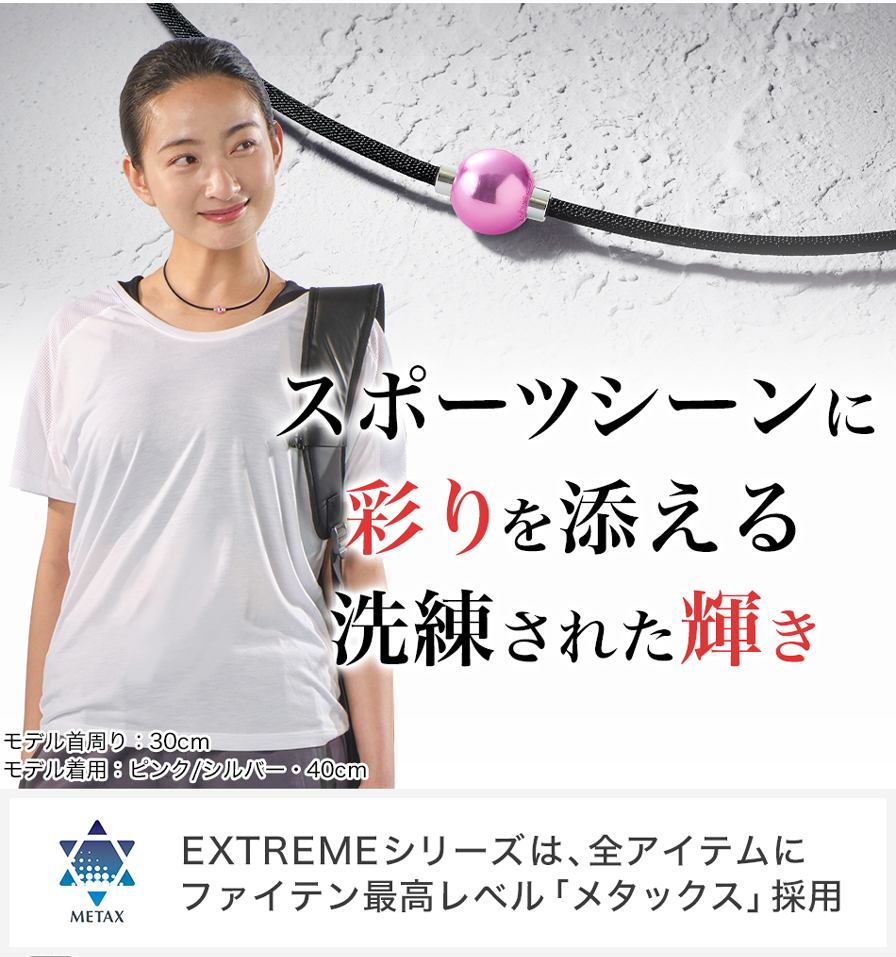 スポーツシーンに彩を添える洗練された輝き。EXTREMEシリーズは全アイテムにファイテン最高レベル「メタックス」を採用。
