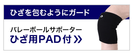バレーボールサポーターひざ用 PAD付