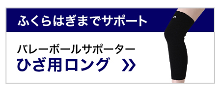 バレーボールサポーターひざ用 ロング