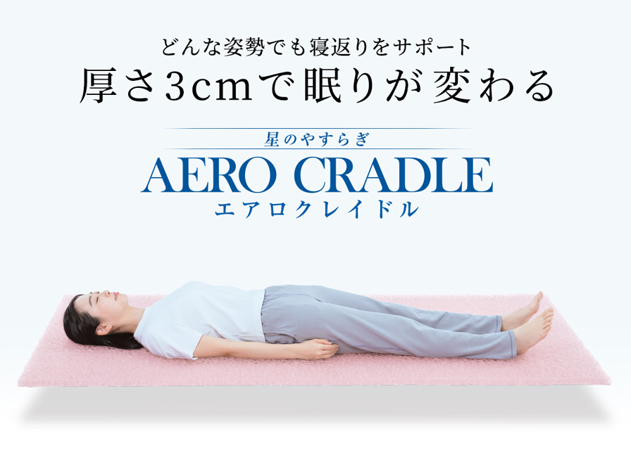 どんな姿勢でも寝返りをサポート 厚さ3cmで眠りが変わる 星のやすらぎ エアロクレイドル