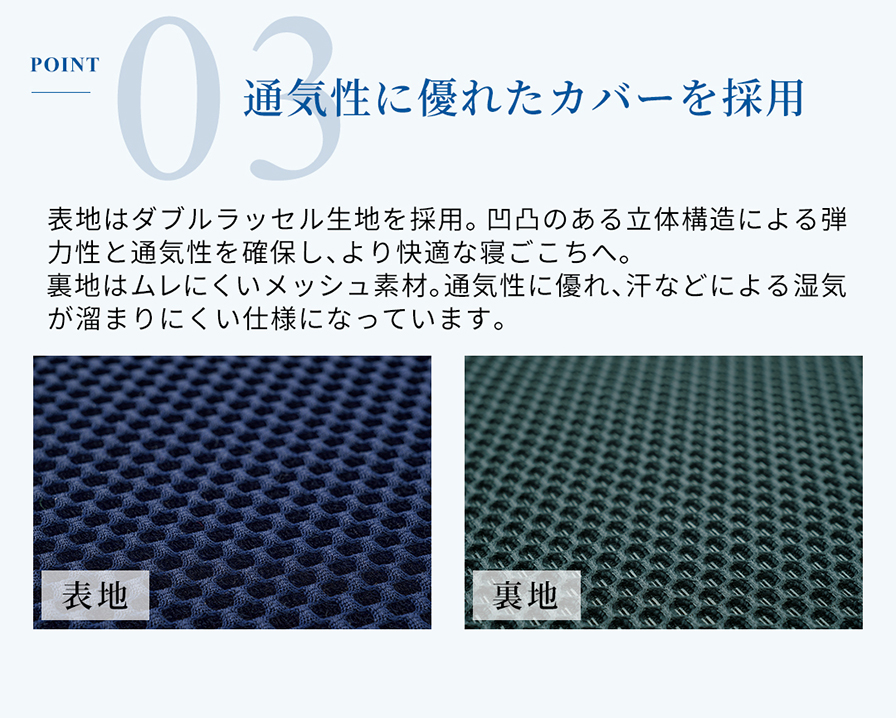 Point3 通気性に優れたカバーを採用