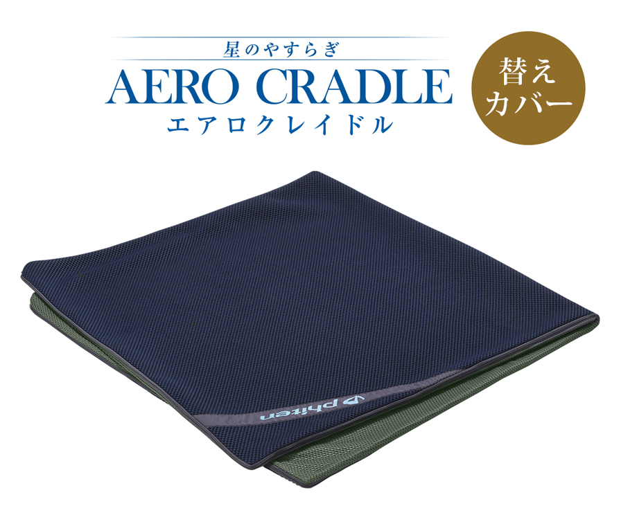 星のやすらぎ エアロクレイドル 替えカバー