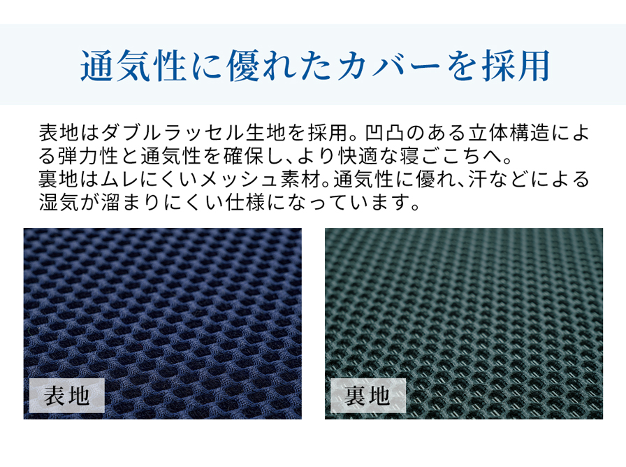 通気性に優れたカバーを採用