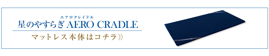 マットレス本体はコチラ