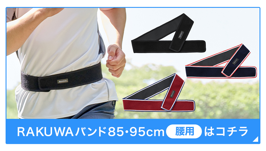RAKUWAバンド(85cm・95cm)
