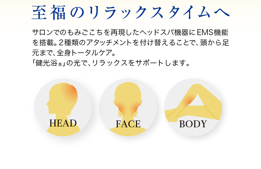 サロンでのもみごこちを再現。至福のリラックスタイム。