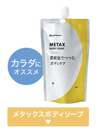 メタックスボディーソープ