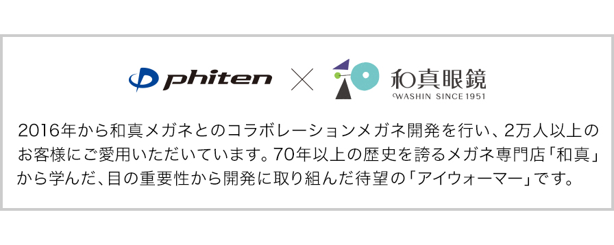 和真メガネとのコラボレーション