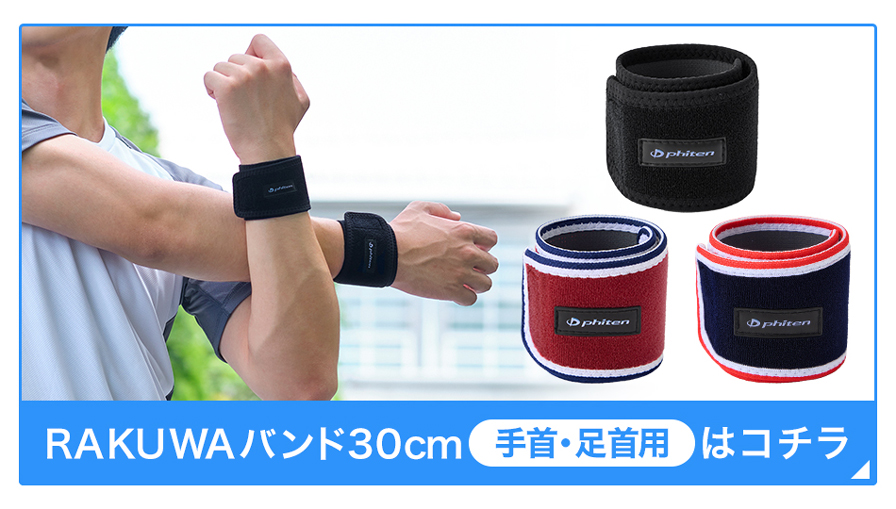 RAKUWAバンド(2枚入)