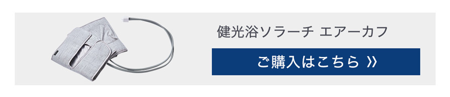 エアーカフ
