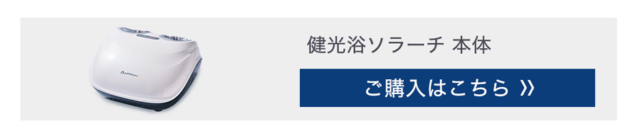 健光浴ソラーチ