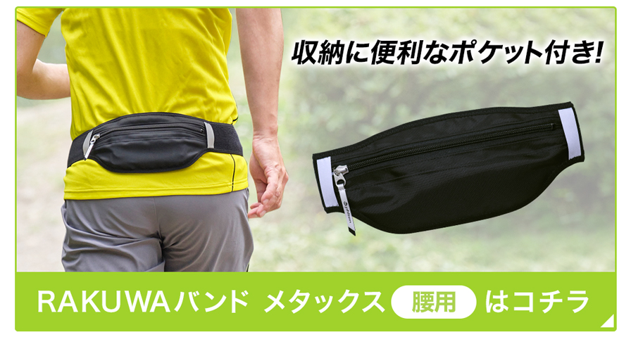RAKUWAバンド スポーツ