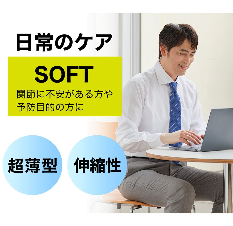 日常のケア SOFT 関節に不安がある方や予防目的の方に