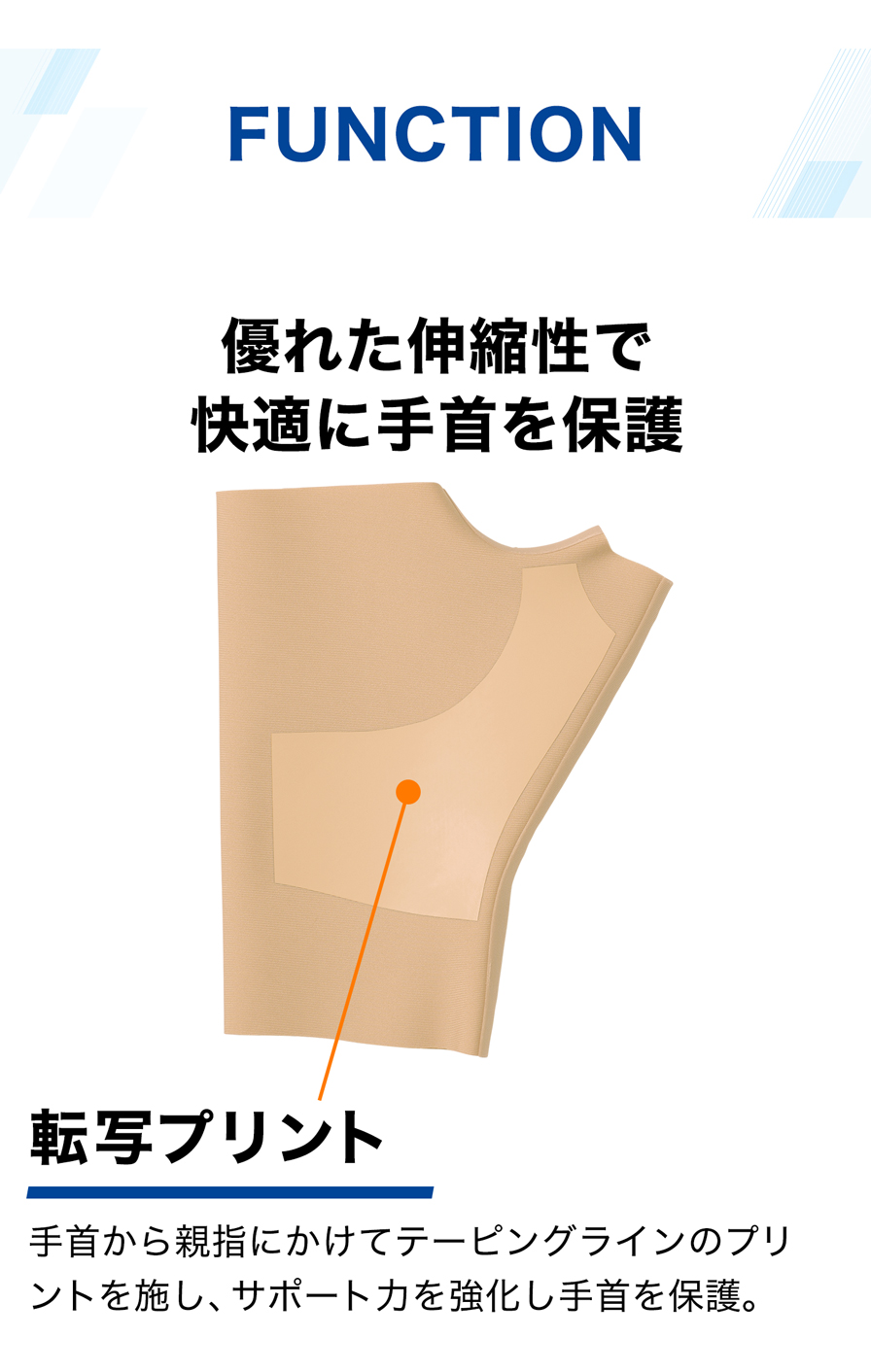 優れた伸縮性で快適に手首を保護