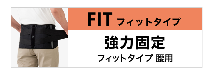 フィットタイプ 腰用