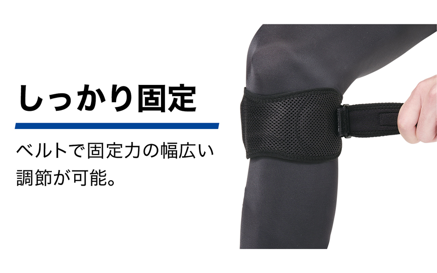 しっかり固定