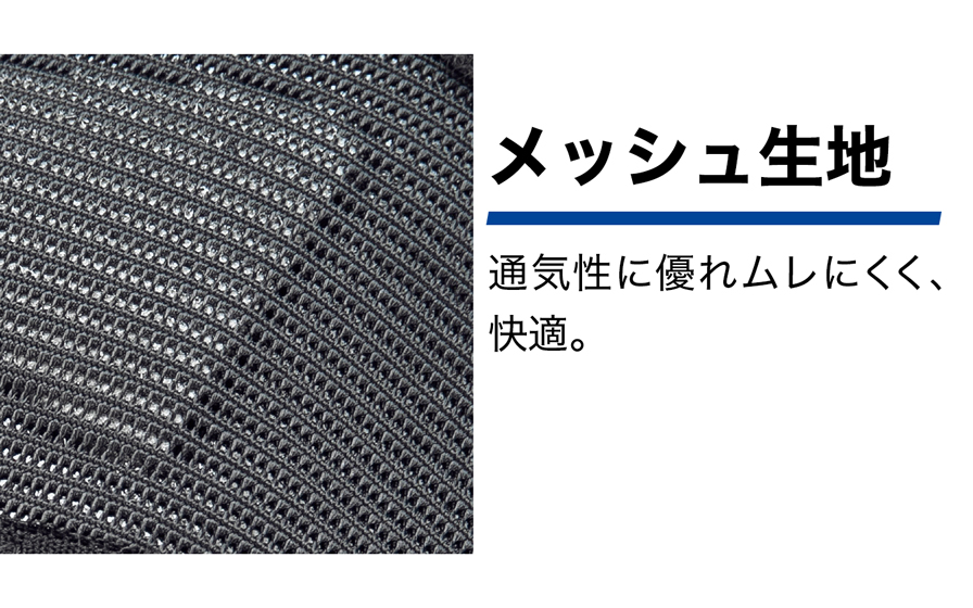 メッシュ生地