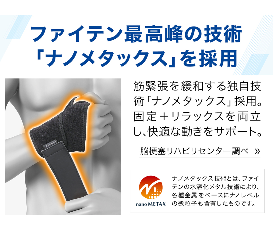 ファイテン最高票の技術「ナノメタックス」を採用