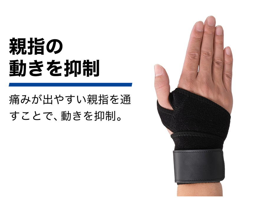 親指の動きを抑制