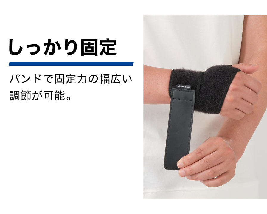 しっかり固定