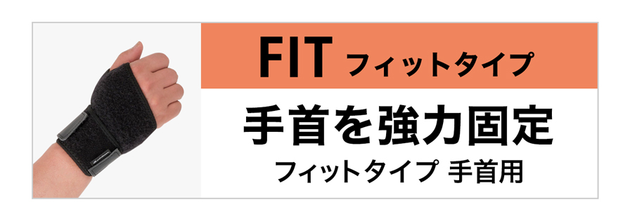 フィットタイプ 手首用