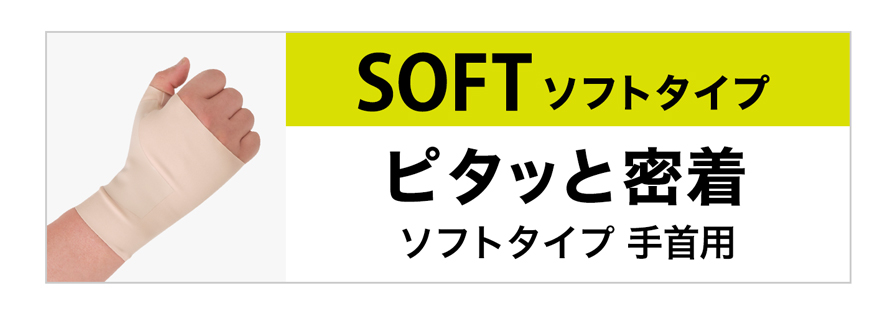 ソフトタイプ 手首用