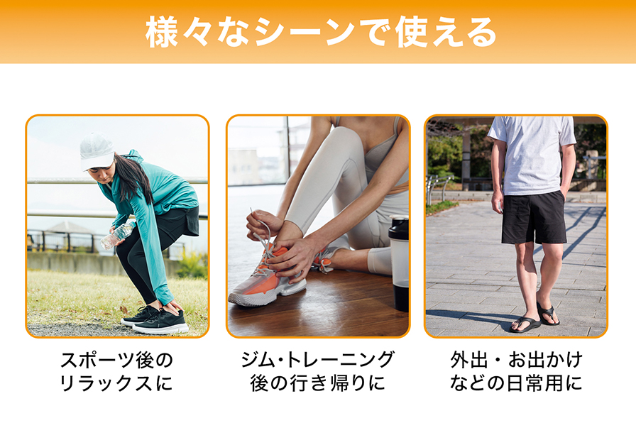 様々なシーンで使える