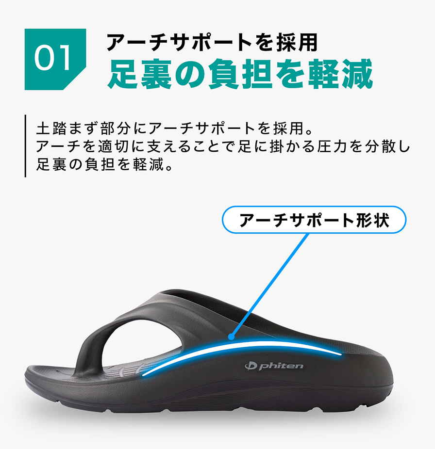 アーチサポートを採用 足裏の負担を軽減
