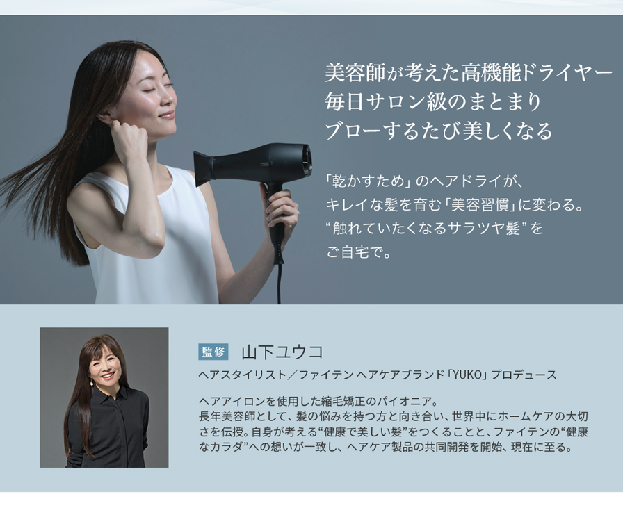 美容師が考えた高機能ドライヤー
