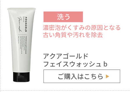 アクアゴールド フェイスウォッシュ b