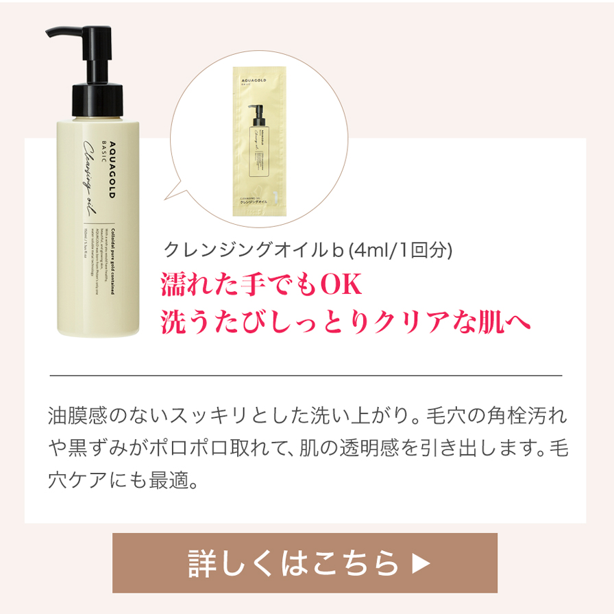 アクアゴールド クレンジングオイル b