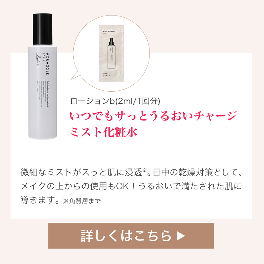 アクアゴールド ローション b
