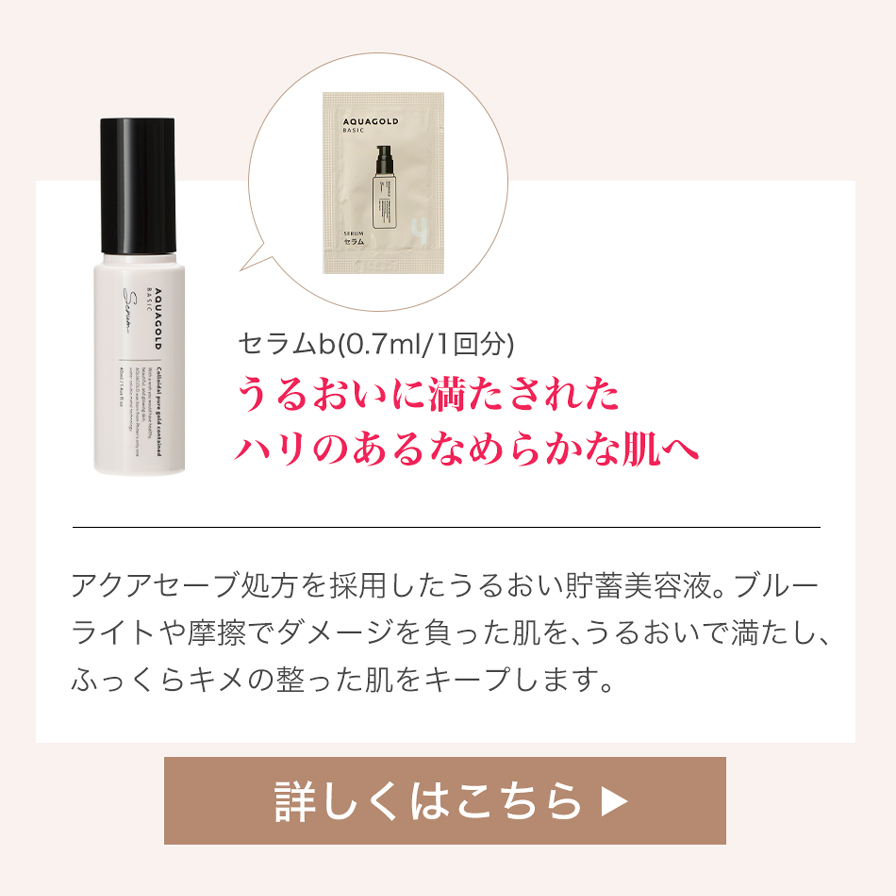 アクアゴールド セラム b
