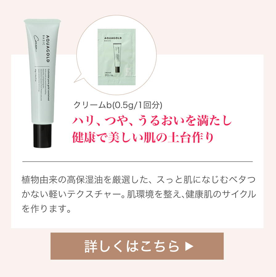 アクアゴールド クリーム b
