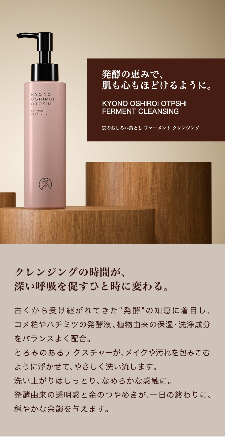 京のおしろい落とし ファーメントクレンジング