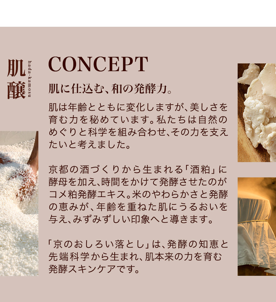 コンセプト 肌に仕込む、和の発酵力。