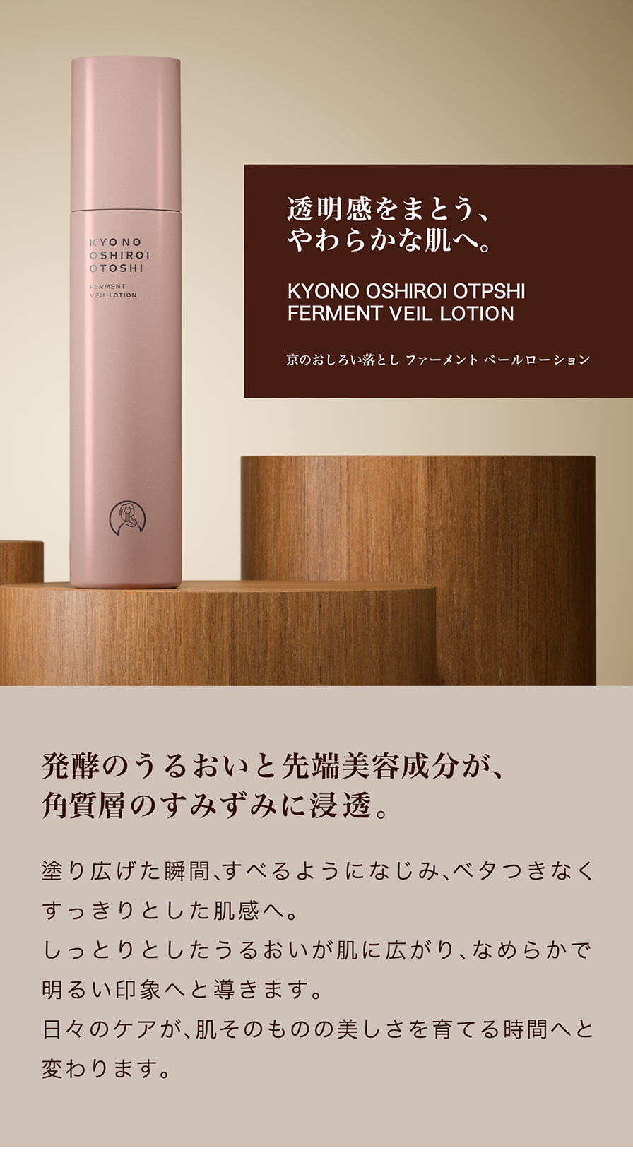 京のおしろい落とし ファーメントベールローション