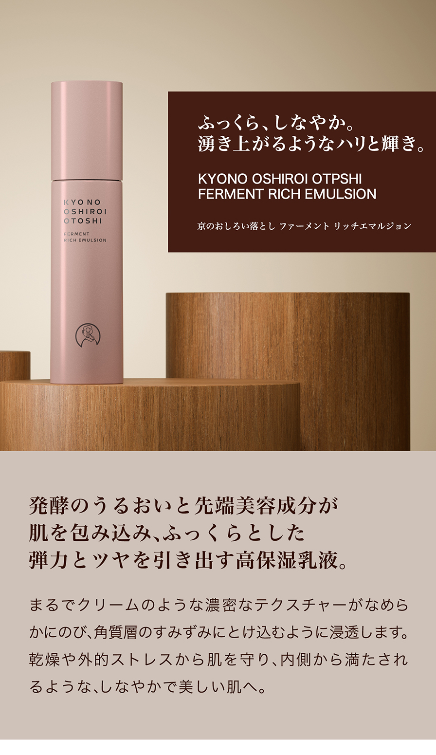 京のおしろい落とし ファーメントリッチエマルジョン