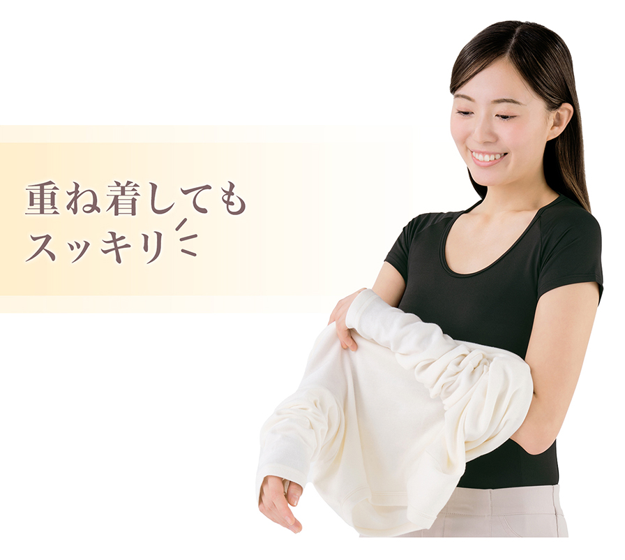 重ね着してもスッキリ